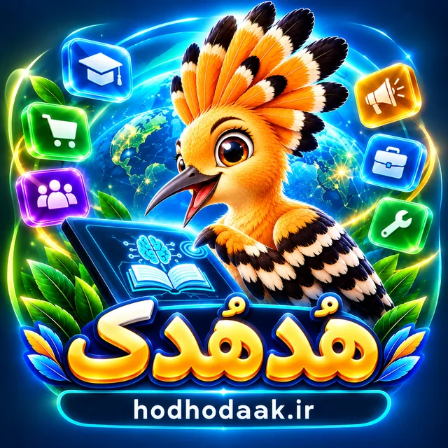 هُدهُدک